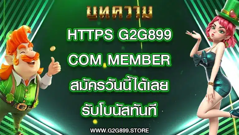 Https g2g899 com member